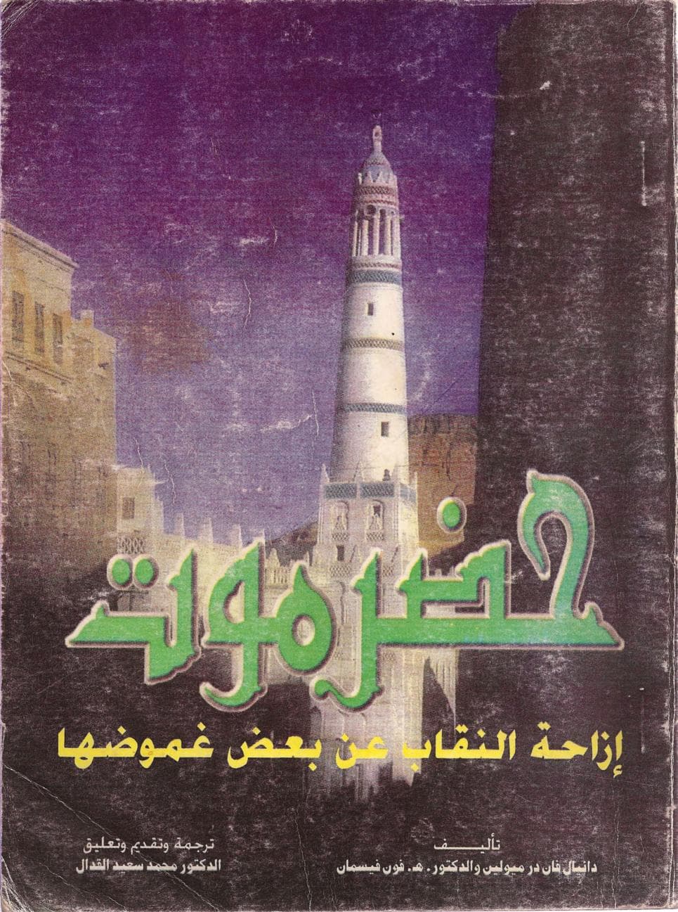 حضرموت إزاحة النقاب عن بعض غموضها