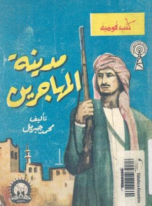 مدينة المهاجرين - (حضرموت)