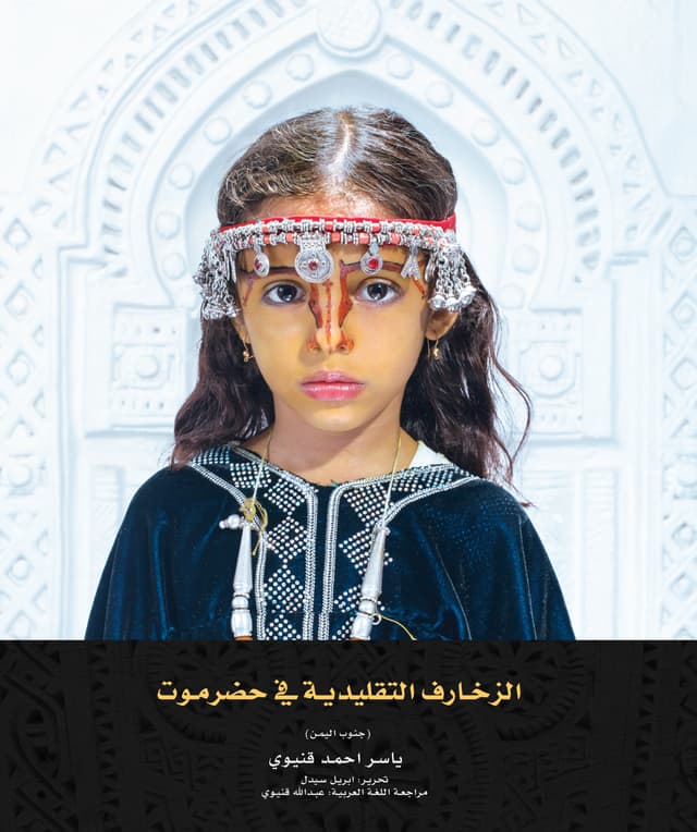 Traditional Motifs of Hadramout مشروع زخارف حضرموت التقليديه