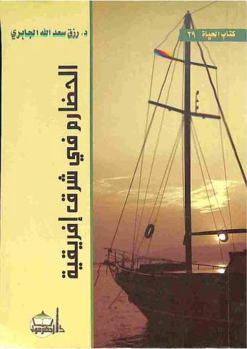 الحضارم في شرق افريقيا