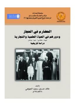 الحضارم في الحجاز