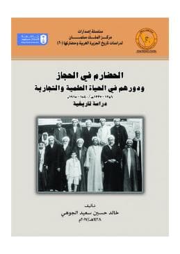 الحضارم في الحجاز