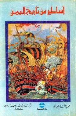 أساطير من تاريخ اليمن