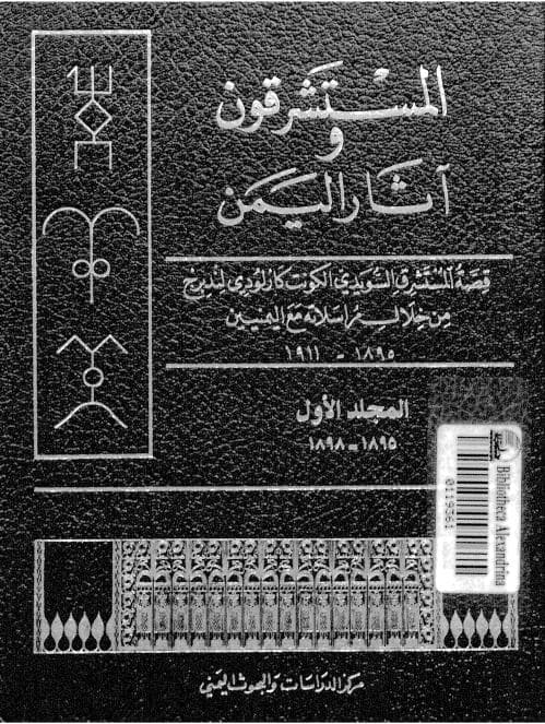 المستشرقون وآثار اليمن